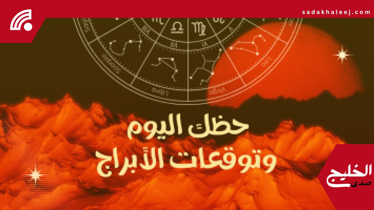 حظك اليوم وتوقعات الأبراج الإثنين 19 مايو على الصعيد المهنى والعاطفى والصحى – صدى الخليج