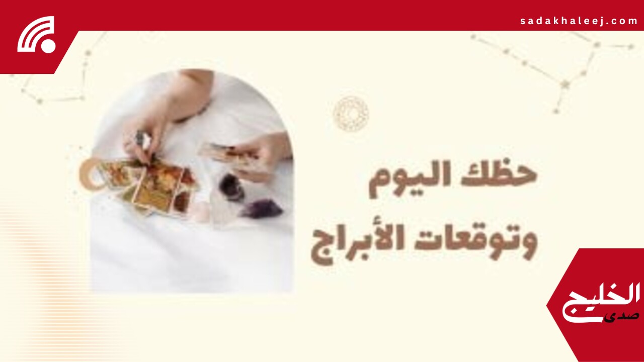 حظك اليوم وتوقعات الأبراج الأربعاء 21 مايو على الصعيد المهنى والعاطفى والصحى – صدى الخليج