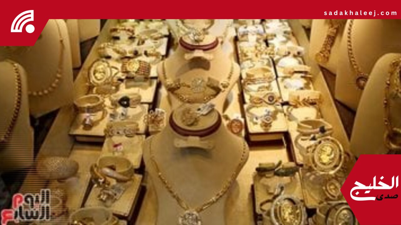 سعر الذهب اليوم الجمعة 23 مايو 2025..عيار 24 بدون مصنعية بـ5382.86 جنيه – صدى الخليج