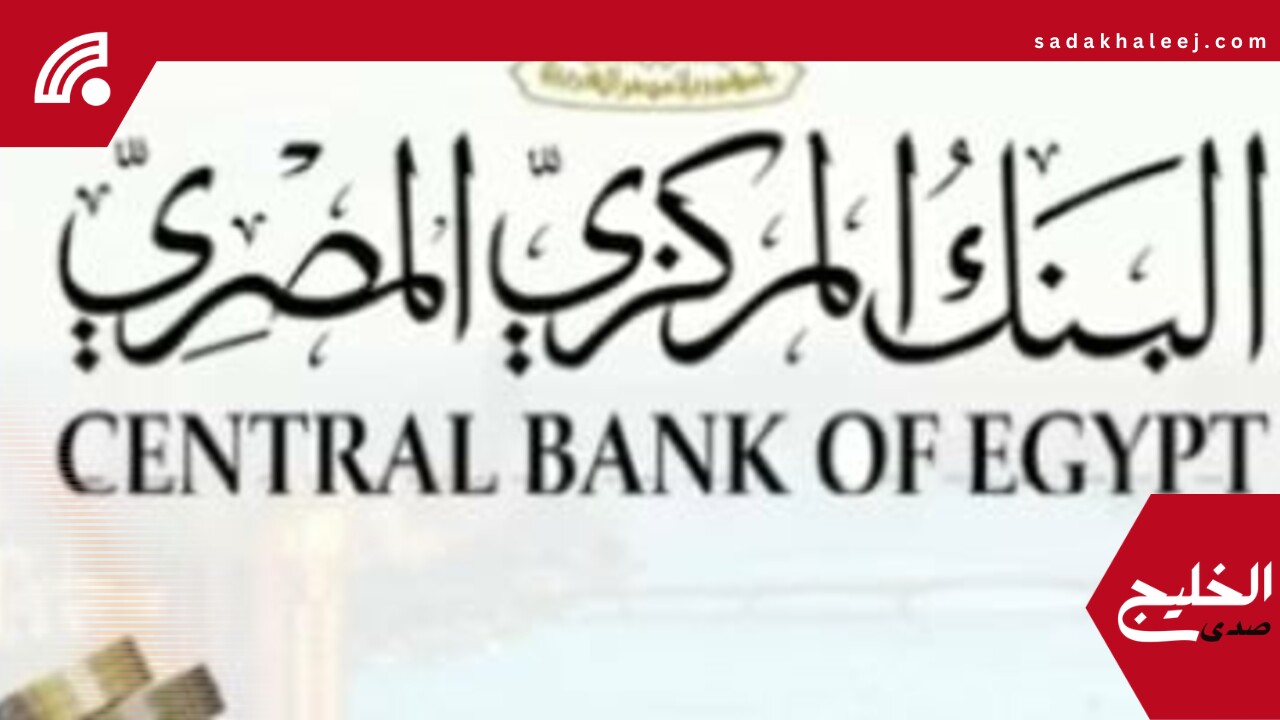 اجتماع البنك المركزي.. لجنة السياسات النقدية تحدد سعر الفائدة اليوم – صدى الخليج