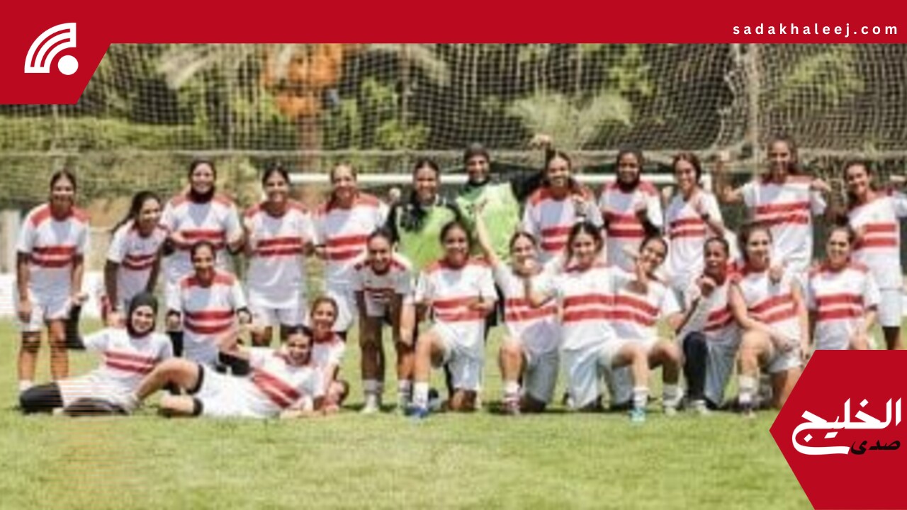 محمد عزت: فخور بتدريب فريق الكرة النسائية بالزمالك وهدفى تحقيق طموح النادى – صدى الخليج