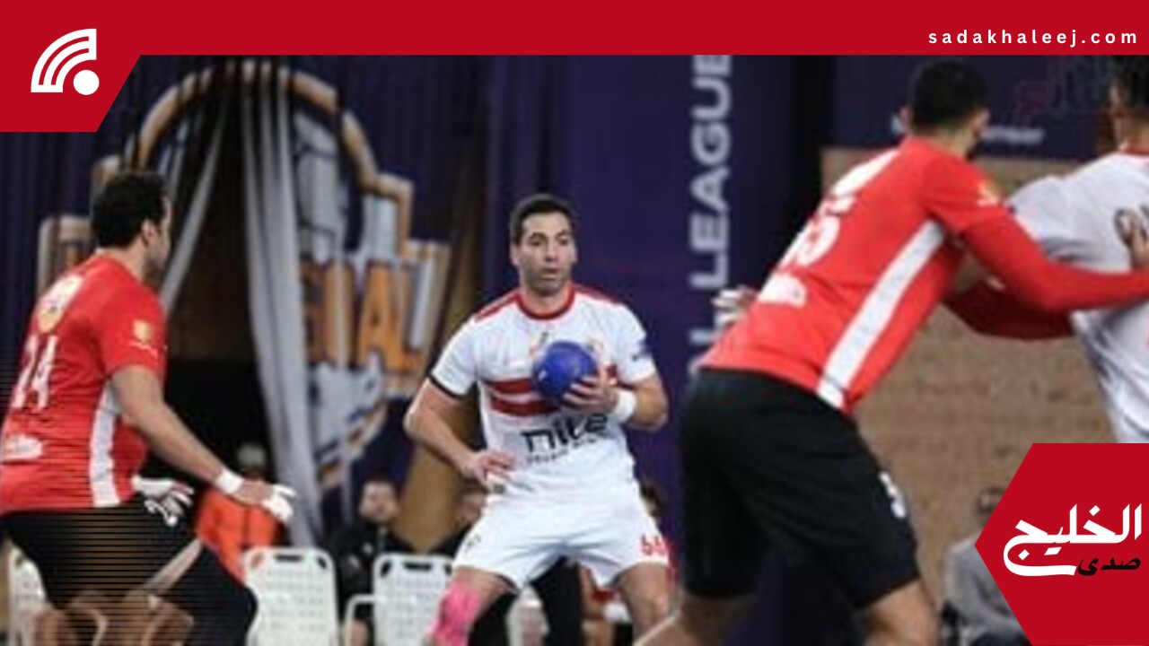 الدولي لليد يخطر الاتحاد المصري بمشاركة الأهلي والزمالك في كأس العالم للأندية – صدى الخليج