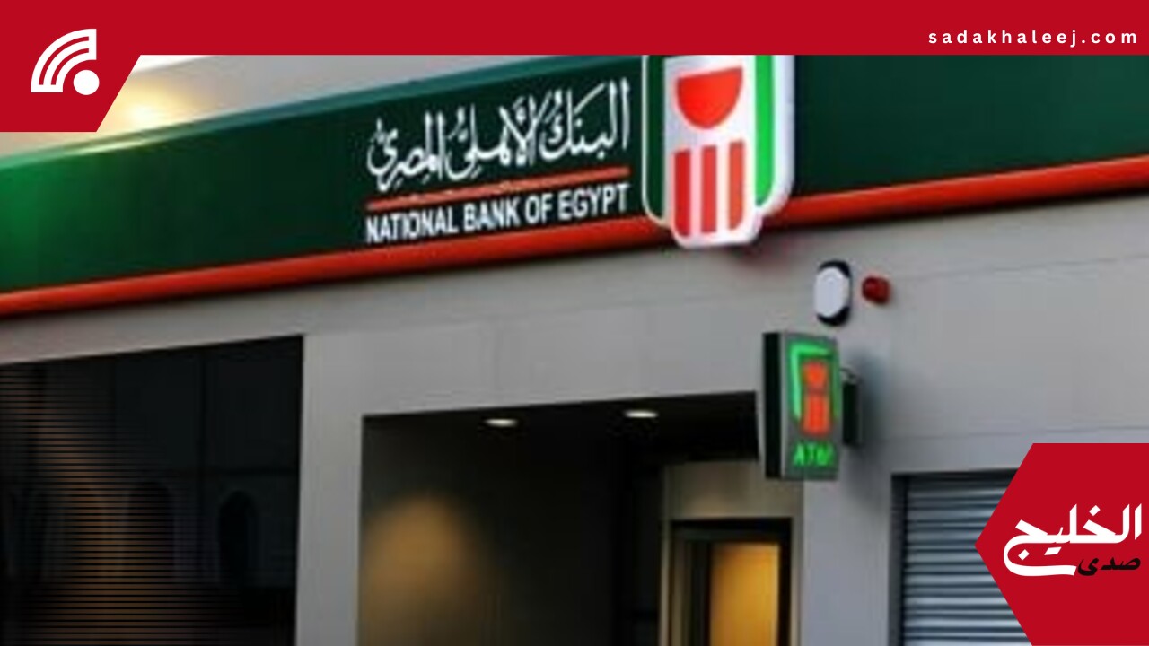 أسعار فائدة شهادات البنك الأهلى اليوم.. اعرف التفاصيل – صدى الخليج