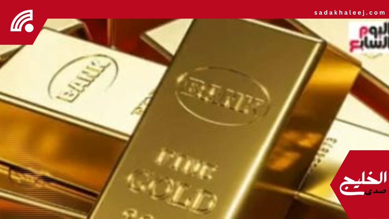 سعر أونصة الذهب ترتفع بنسبة 4.8% خلال الأسبوع الماضى – صدى الخليج