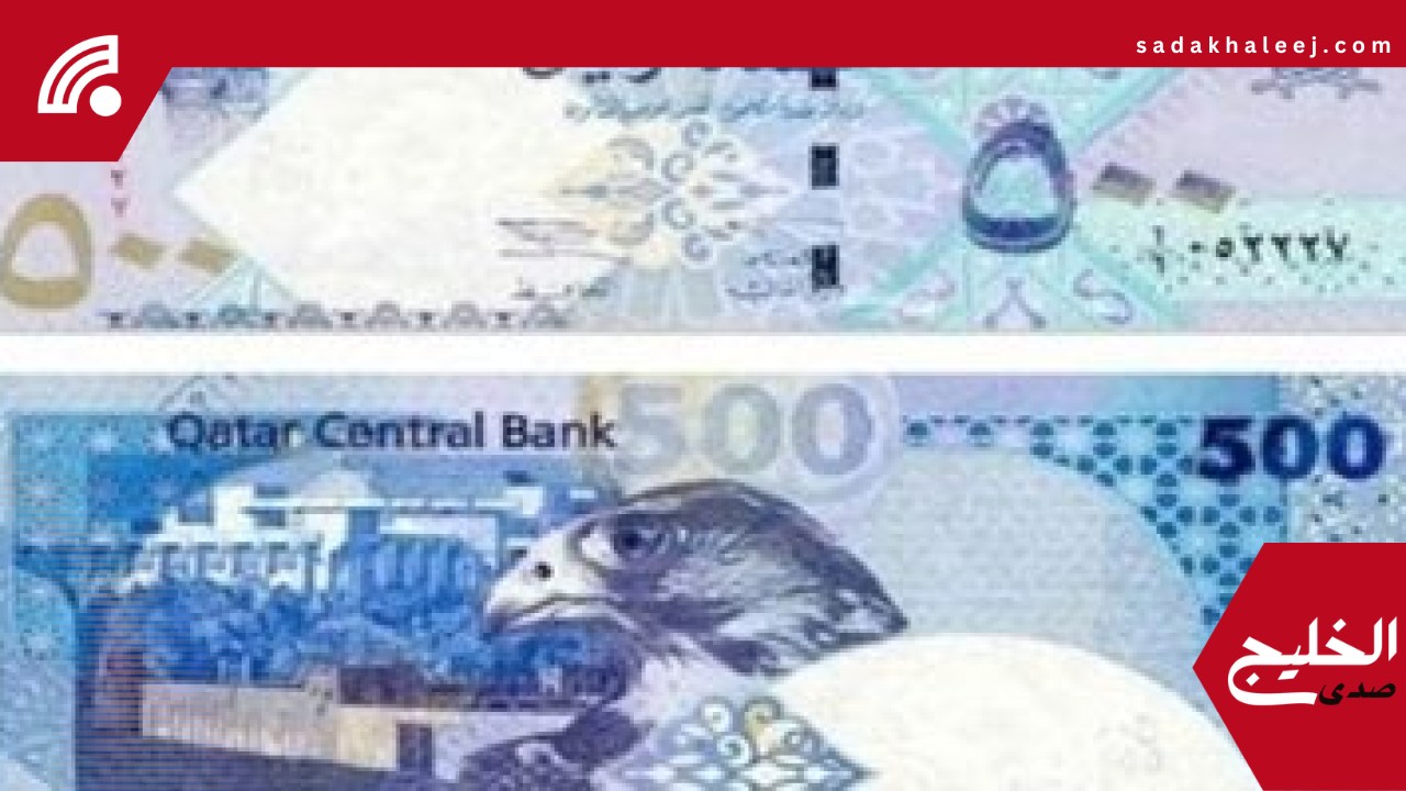 سعر الريال القطرى اليوم الأحد 18-5-2025.. آخر تحديث – صدى الخليج