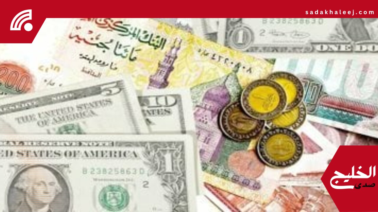 مقابل الجنيه.. أسعار الدولار والعملات الأجنبية اليوم الاثنين 19 – 5 – 2025 – صدى الخليج