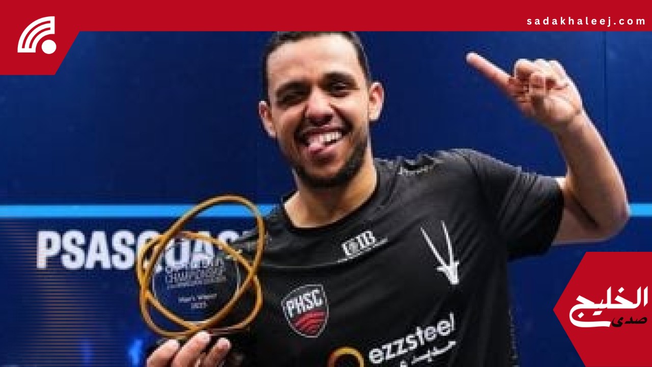 مصطفى عسل ينضم للقائمة الذهبية لفراعنة الاسكواش أبطال العالم – صدى الخليج