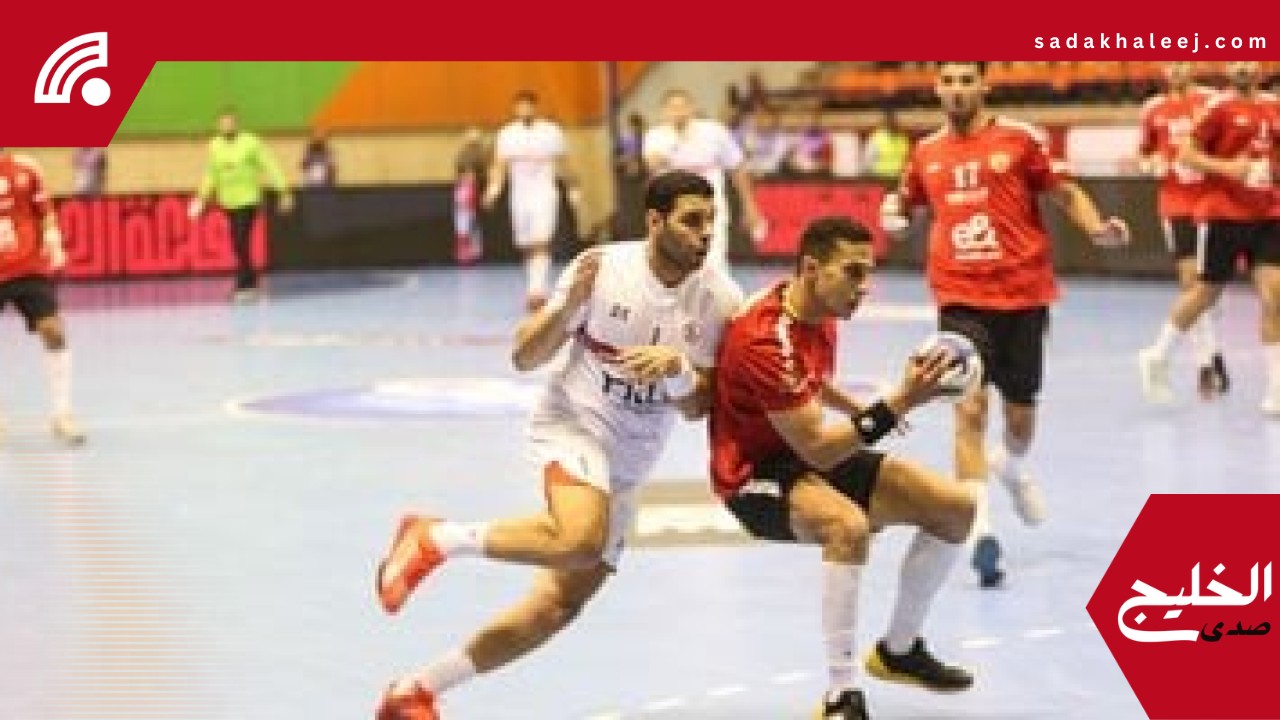 الزمالك يتصدر المجموعة الأولى بالكؤوس الأفريقية لليد.. والأهلى وصيف الثانية – صدى الخليج