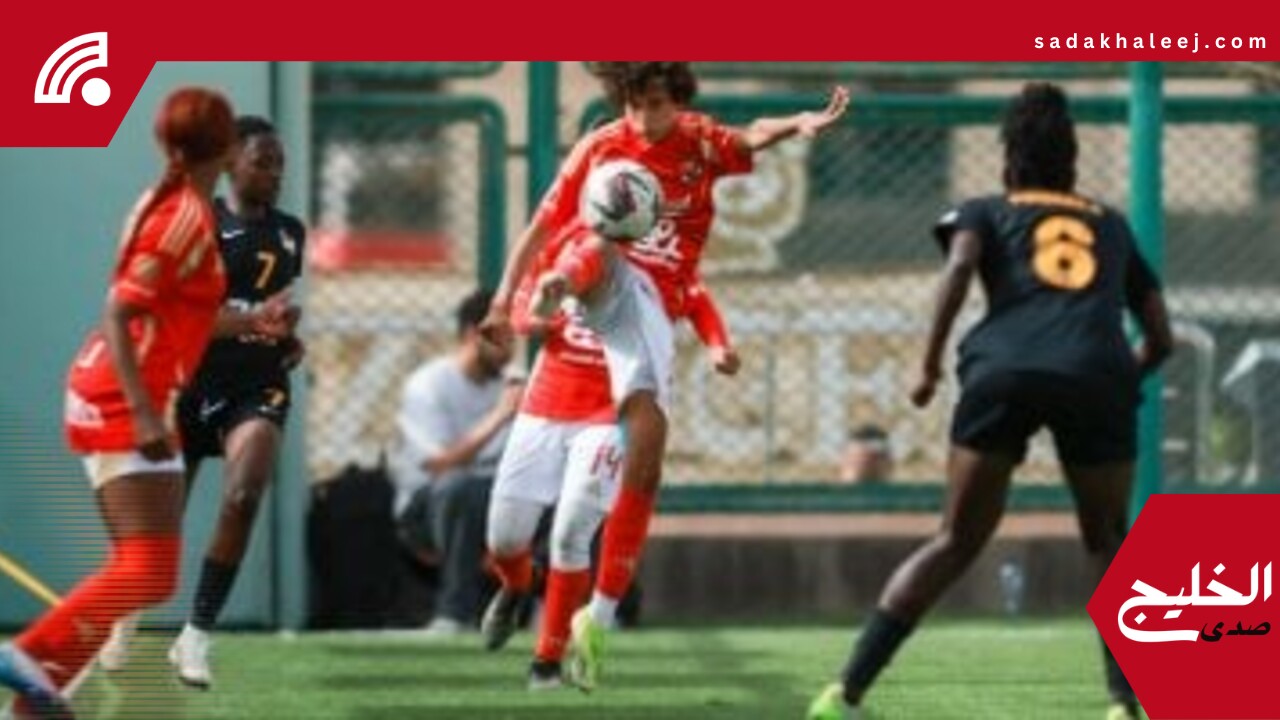 موعد مباراة نهائى كأس مصر للكرة النسائية بين الأهلى ووادى دجلة – صدى الخليج