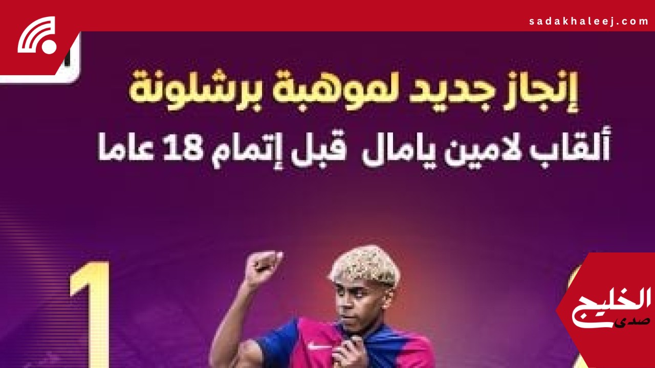 الجوهرة لامين يامال.. قصة ألقاب وإنجازات قبل بلوغه 18 عاما “إنفوجراف” – صدى الخليج