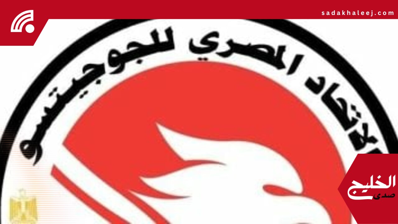 الإسكندرية تستضيف بطولة التحدي المفتوحة للجوجيتسو في يونيو المقبل – صدى الخليج