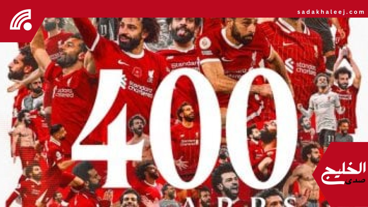 برايتون ضد ليفربول.. محمد صلاح يخوض مباراته رقم 400 مع الريدز – صدى الخليج