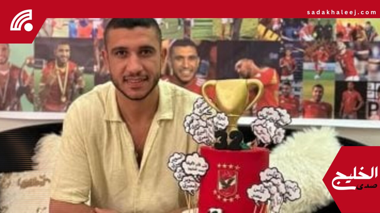 رامي ربيعة يحتفل بعيد ميلاده مع أسرته بتورتة الأهلي .. صور – صدى الخليج