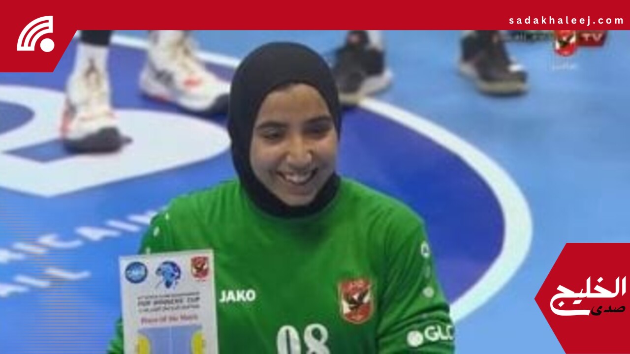 جهاد وائل أفضل لاعبة في مباراة الأهلي وجمعية الساحل التونسي في الكؤوس الأفريقية لسيدات اليد – صدى الخليج