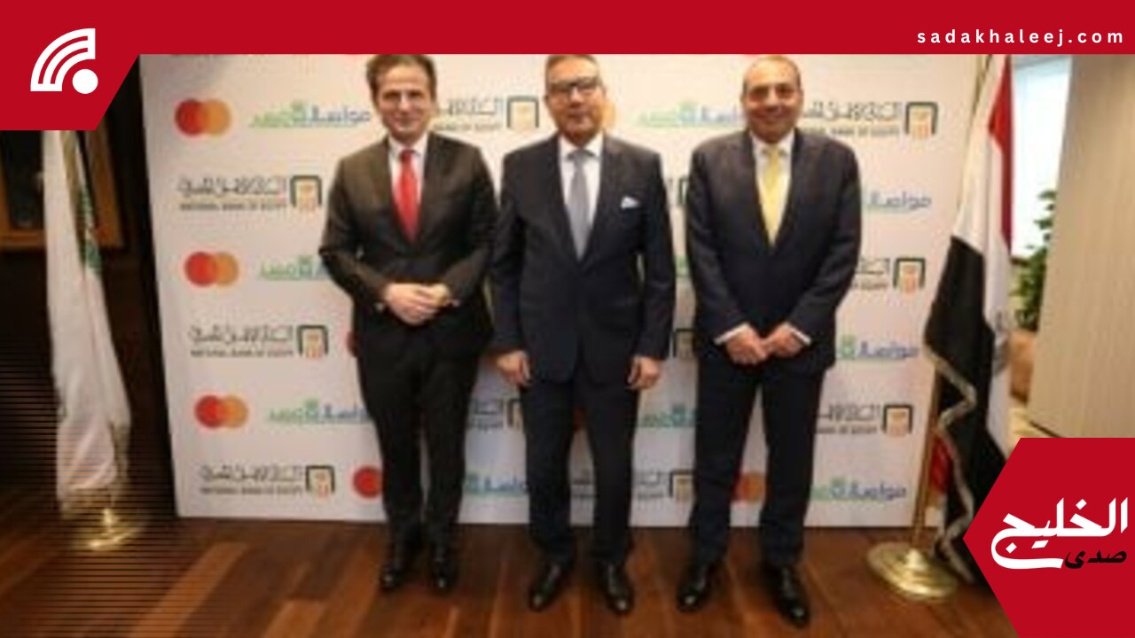 البنك الأهلي المصري وماستركارد يوقعان بروتوكولا مع مجموعة مواصلات مصر لرقمنة مدفوعات النقل الجماعي – صدى الخليج