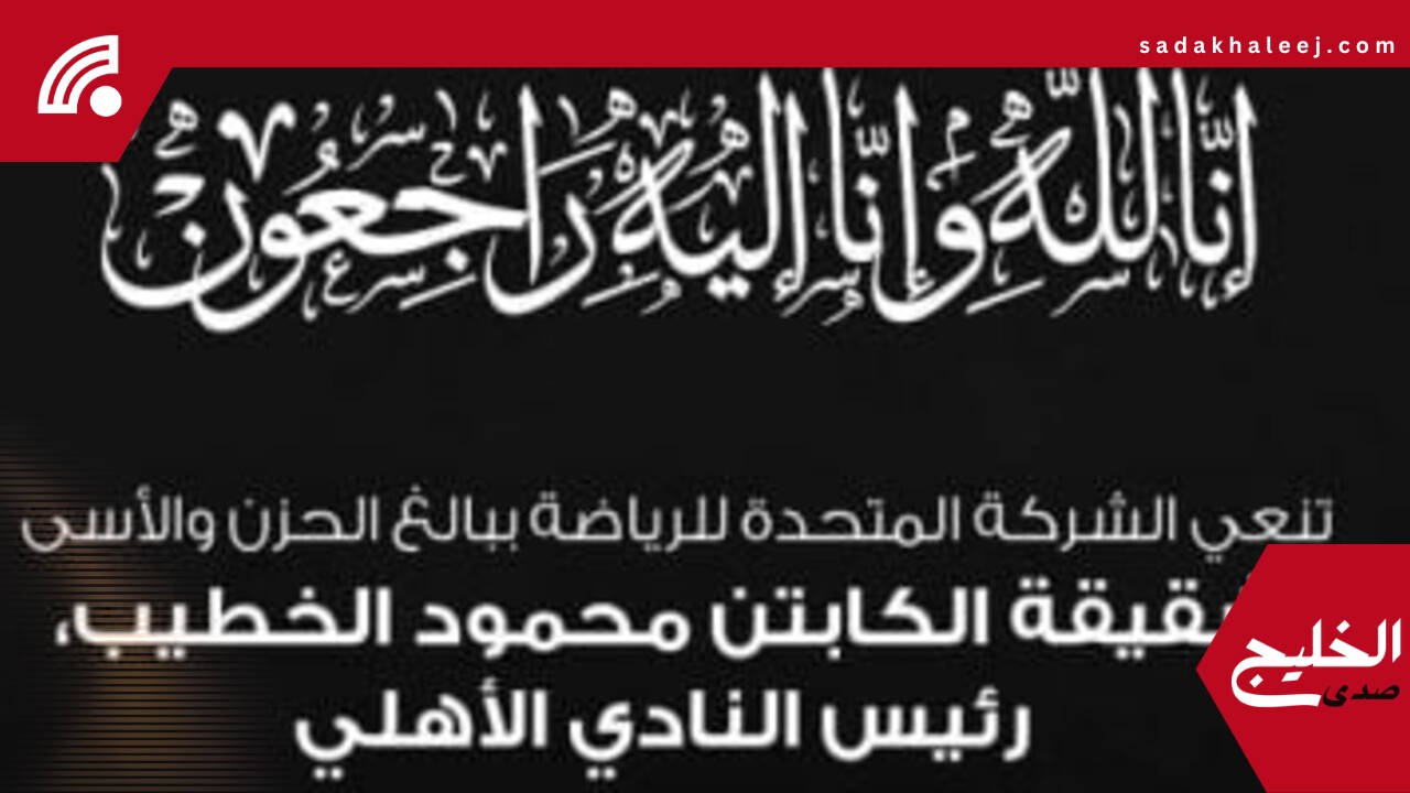 المتحدة للرياضة تنعي شقيقة محمود الخطيب رئيس الأهلي – صدى الخليج