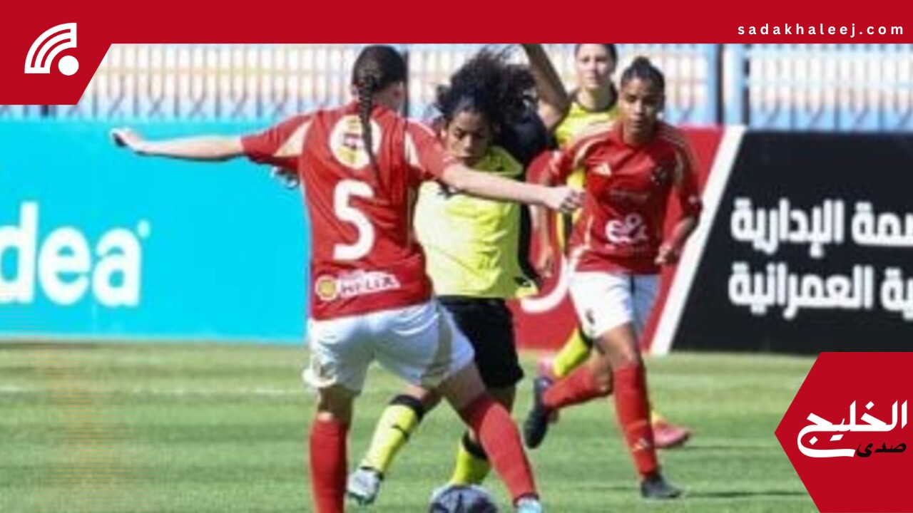 حبيبة عصام: سيدات الأهلى كللت مجهودها بكأس مصر وقادرات على حصد الألقاب – صدى الخليج
