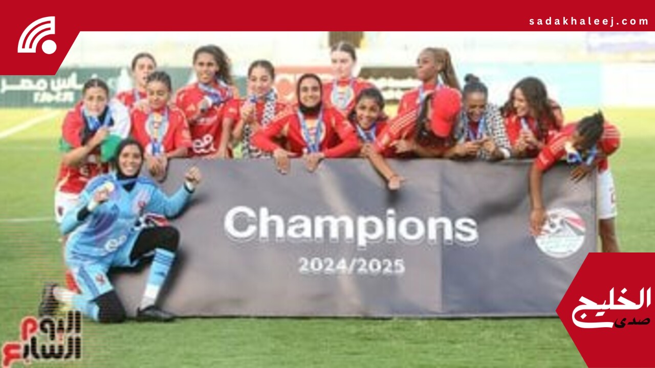 شاهد.. مراسم تتويج سيدات الأهلى ببطولة كأس مصر.. صور – صدى الخليج