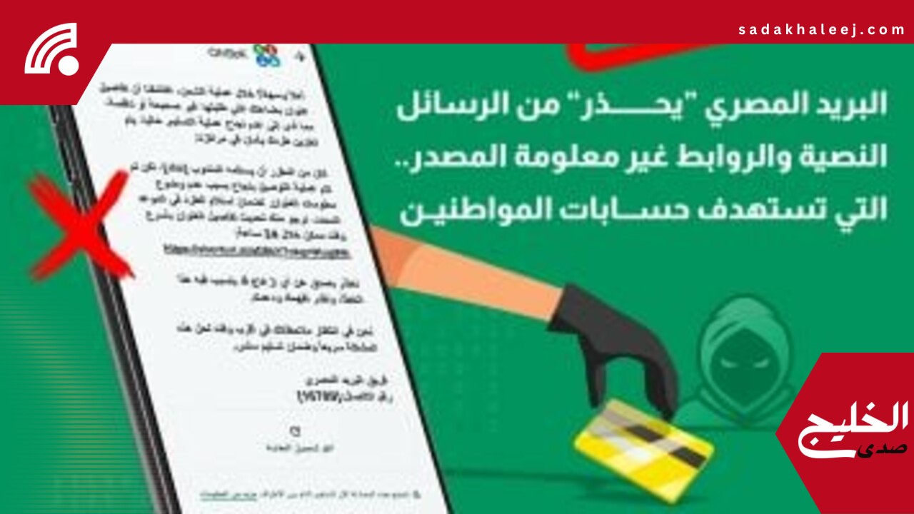 “البريد المصرى” يحذر المواطنين من حملات احتيال إلكترونية جديدة – صدى الخليج