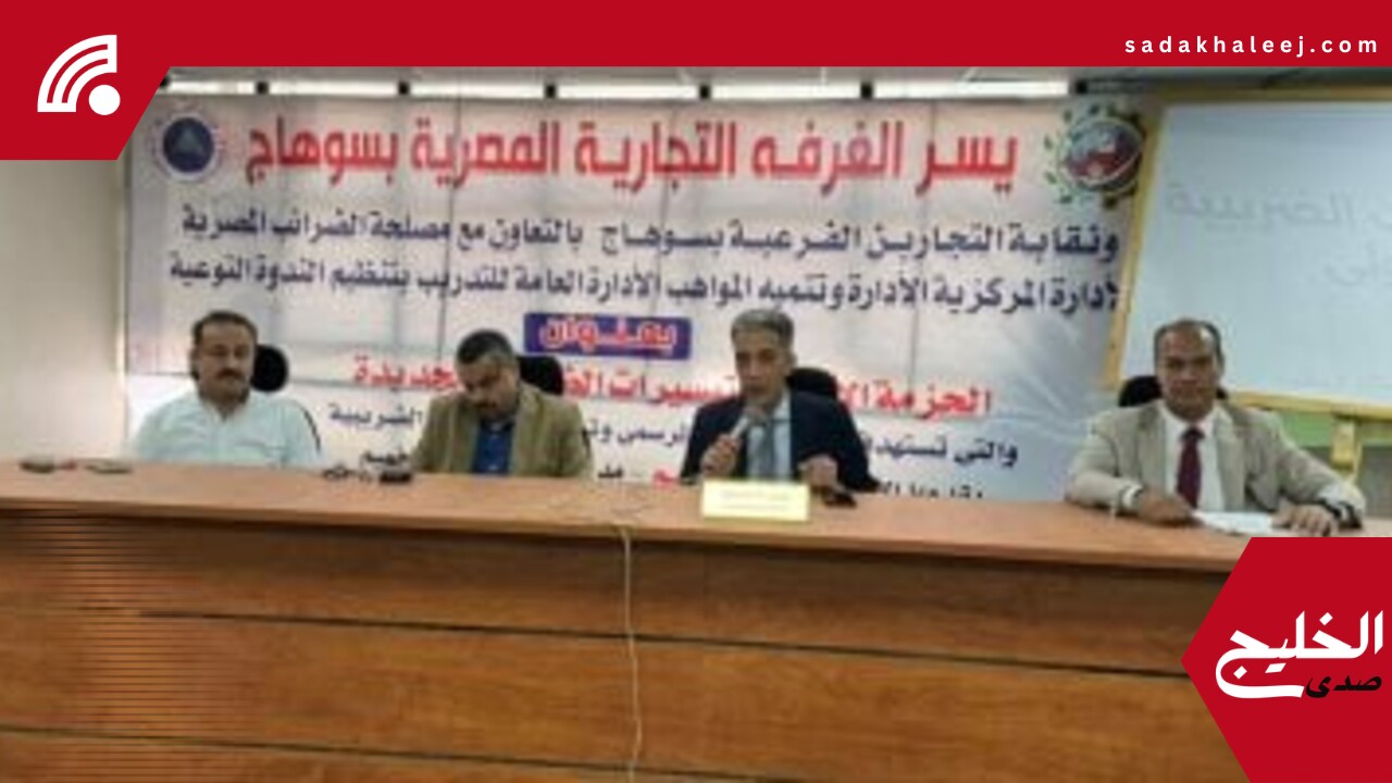 غرفة سوهاج التجارية تنظم ندوة موسعة لشرح الحزمة الأولى من التيسيرات الضريبية – صدى الخليج