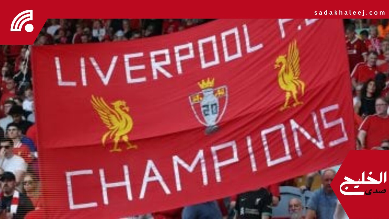 ليفربول يستعد لاحتفال تاريخي بلقب الدوري الإنجليزي بحضور أساطيره ورموزه الإنسانية – صدى الخليج