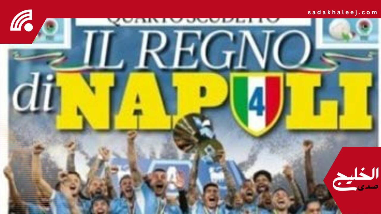 صحف إيطاليا تتغني بنابولي بعد التتويج بالدوري الإيطالي.. صور – صدى الخليج
