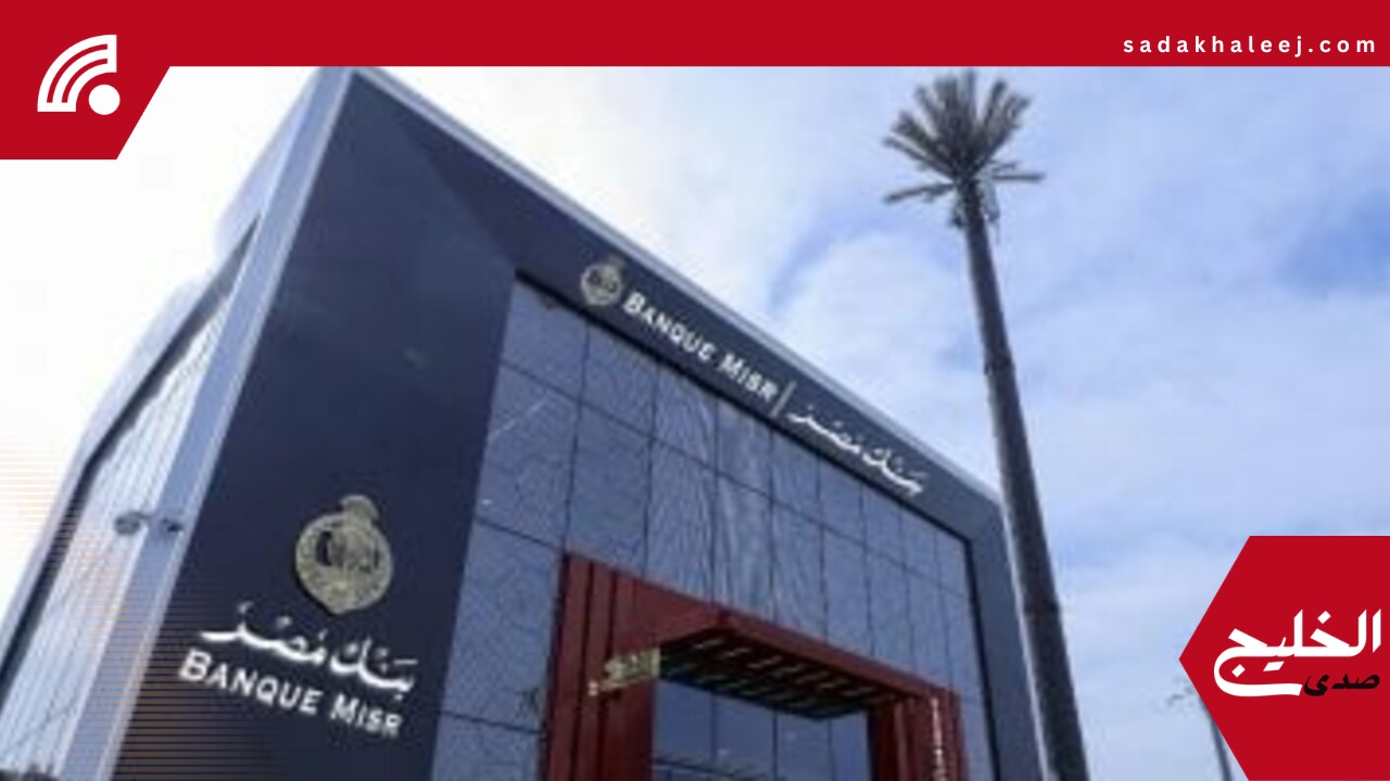بنك مصر يخفض العائد على شهادات الادخار بالجنيه بنسبة 1% –  صدى الخليج