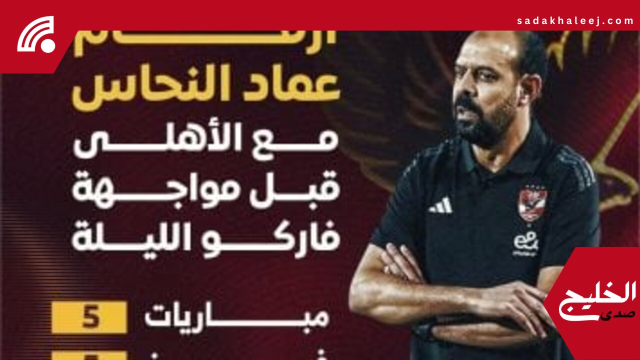 النحاس مع الأهلى قبل لقاء حسم الدورى.. 5 مباريات = 5 انتصارات.. إنفوجراف – صدى الخليج
