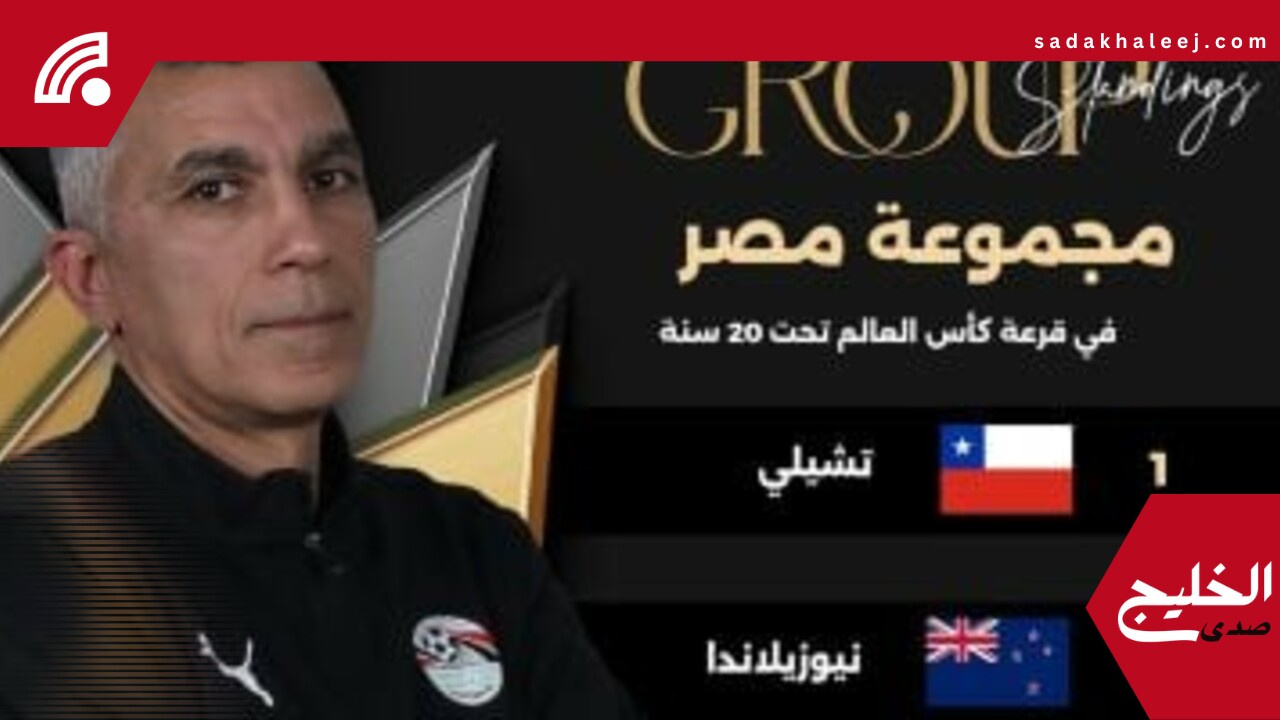 منتخب مصر للشباب مع تشيلي مستضيف البطولة واليابان ونيوزيلندا فى كأس العالم – صدى الخليج