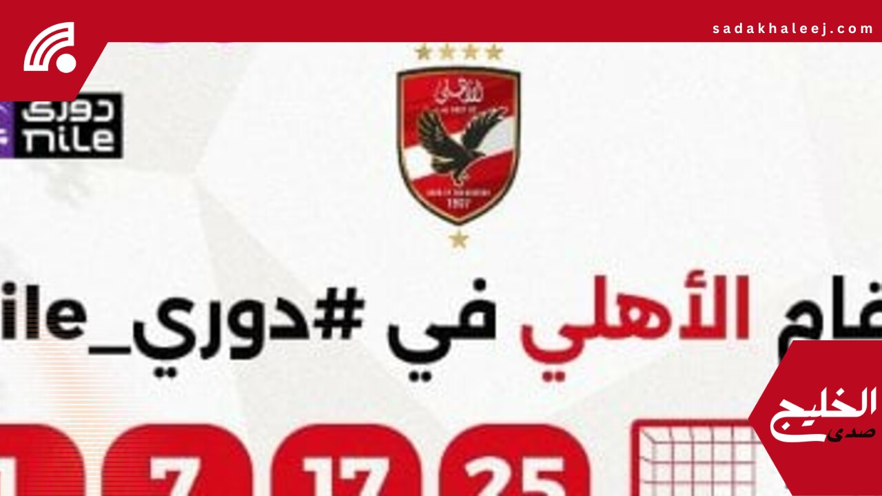 رابطة الأندية تحتفى بتتويج الأهلى بالدوري: “مسيرة مميزة” – صدى الخليج