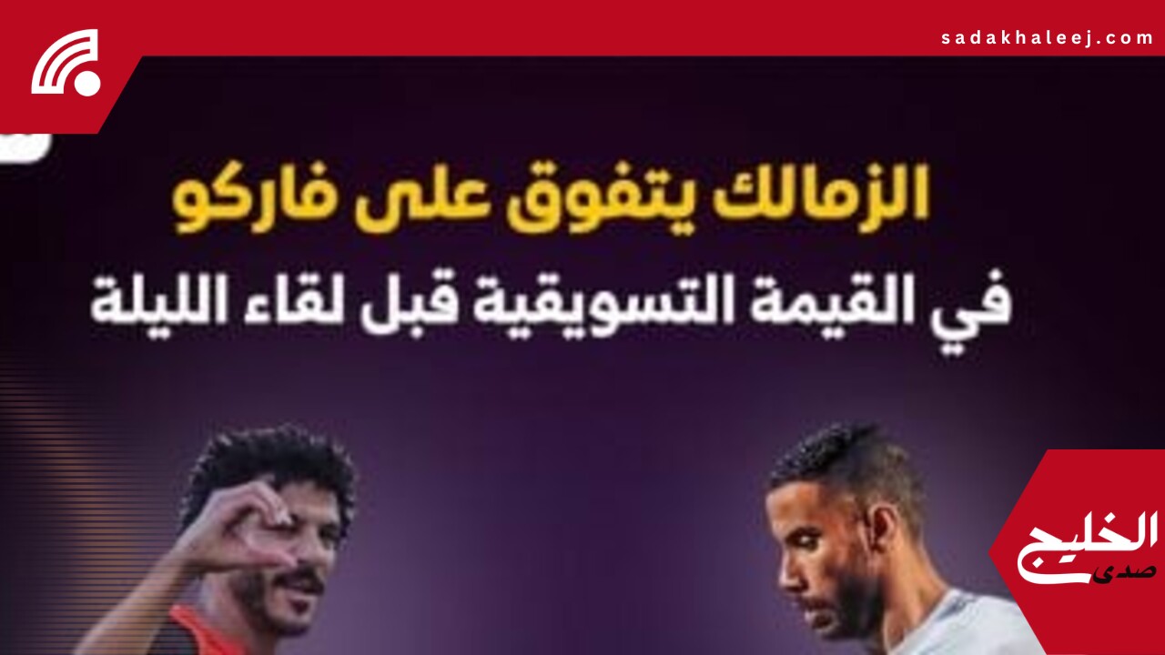 الزمالك يتفوق على فاركو فى القيمة التسويقية قبل لقاء الليلة.. إنفو جراف – صدى الخليج