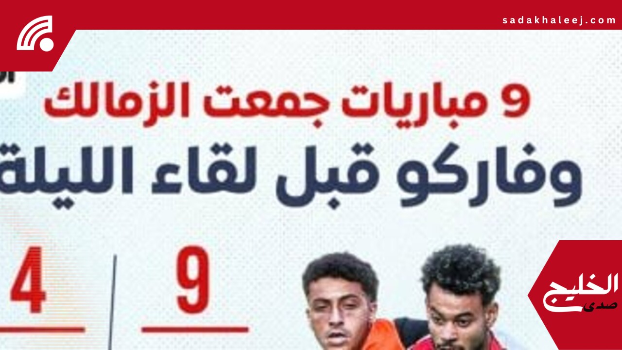 9 مباريات جمعت الزمالك وفاركو قبل لقاء الليلة.. إنفو جراف – صدى الخليج