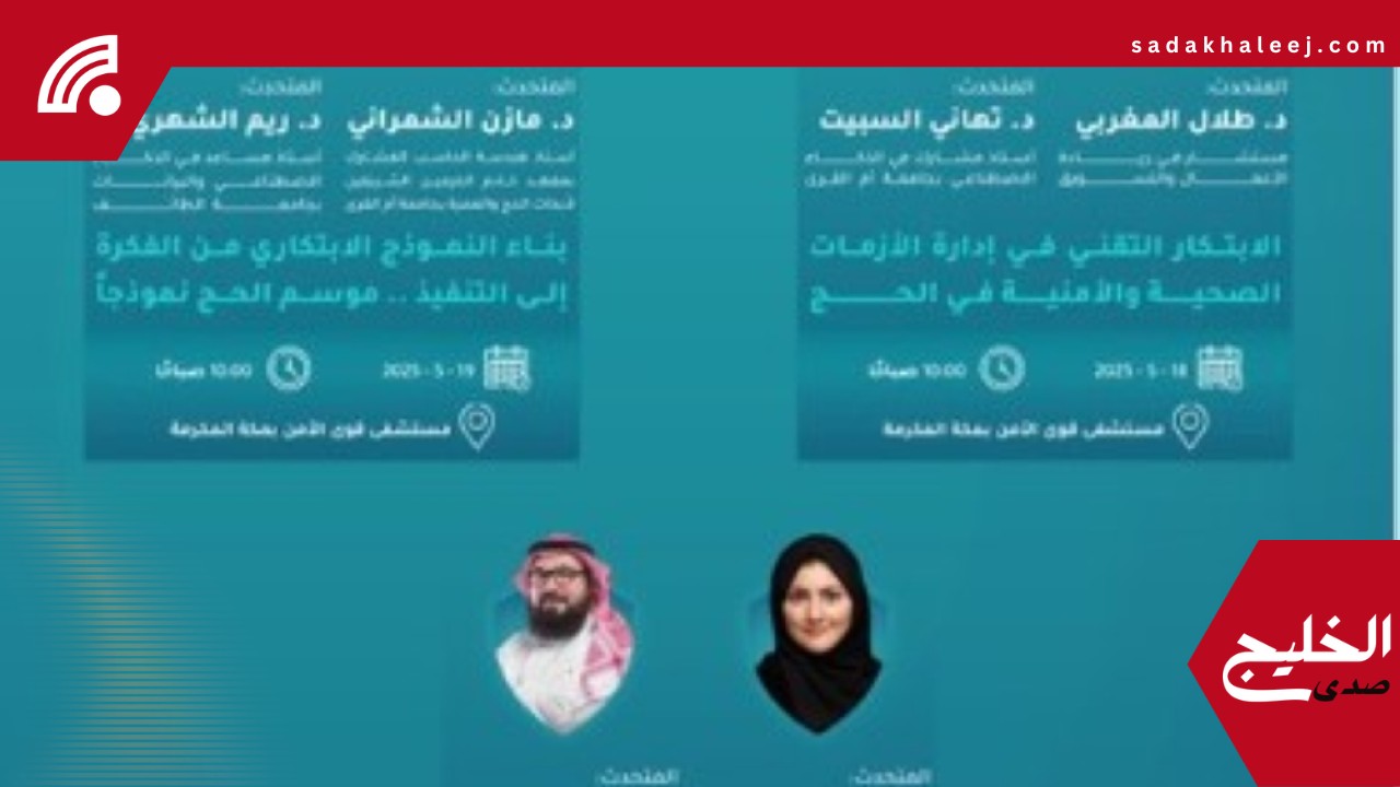 انطلاق منتدى “الصحة والأمن في الحج” في نسخته الثانية بمكة المكرمة