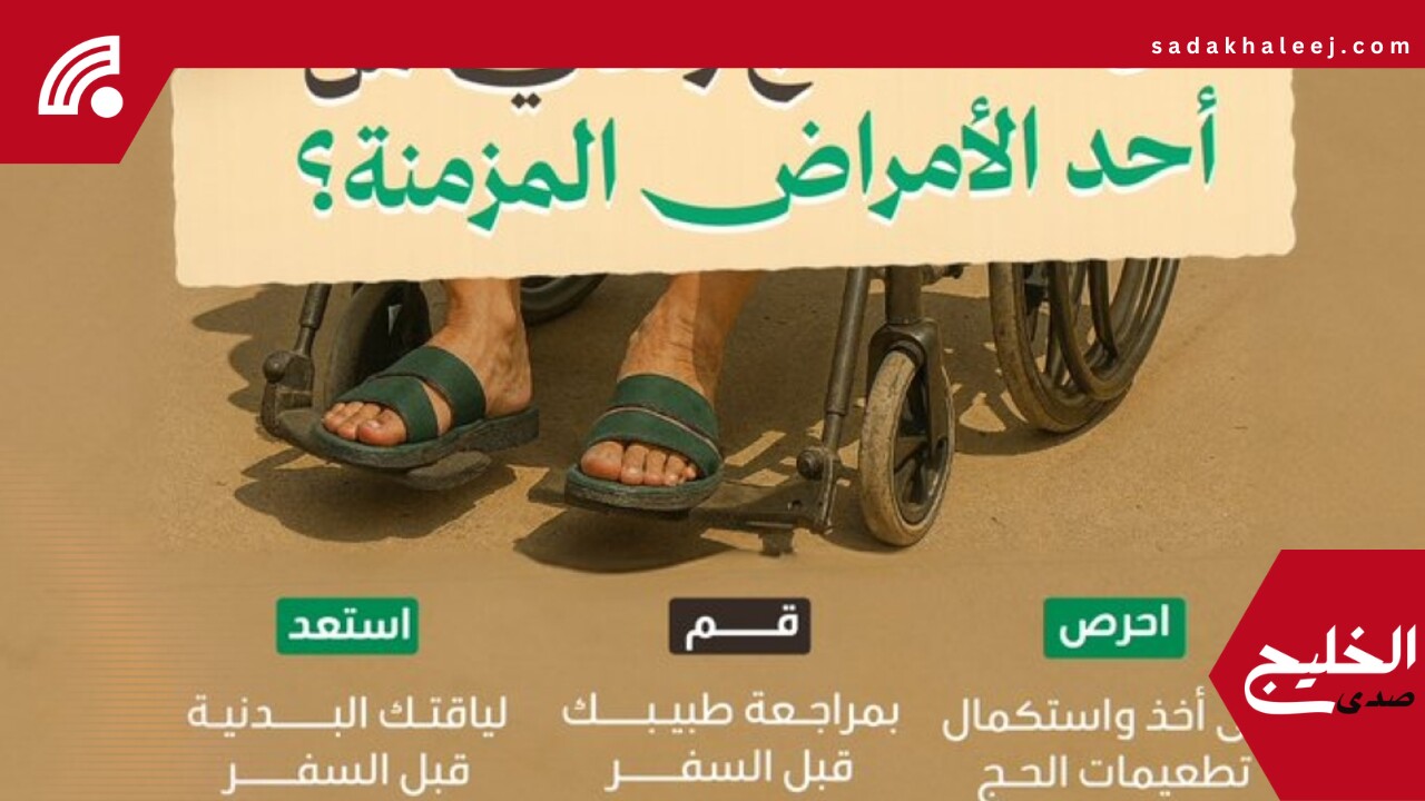 عش بصحة.. 9 نصائح لأصحاب الأمراض المزمنة خلال فترة الحج