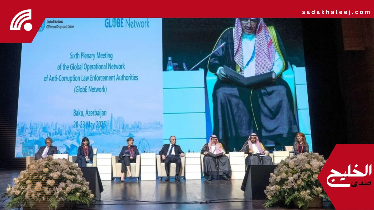 المملكة ترأس الاجتماع العام السادس لسلطات مكافحة الفساد “GlobE Network”