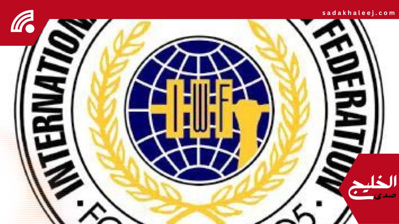 الرياض تحتضن انتخابات الاتحاد الدولي لرفع الأثقال