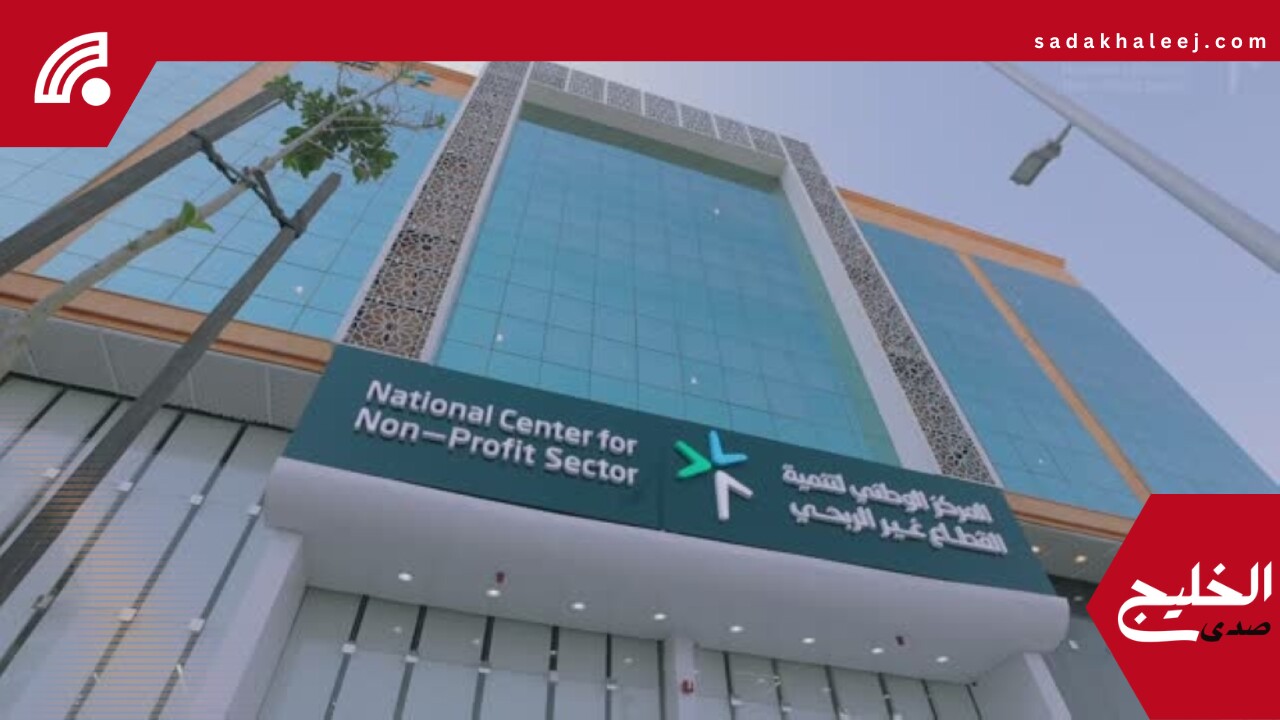”القطاع غير الربحي“: 13 إنذاراً وإحالات لجمعيات و41 كياناً مخالفاً