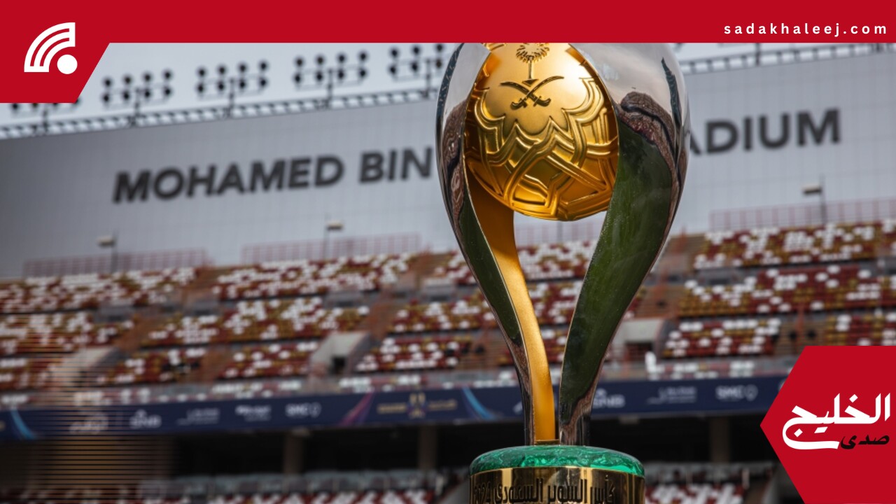 الاتحاد السعودي يُحدد موعد بطولة كأس السوبر الموسم الجديد