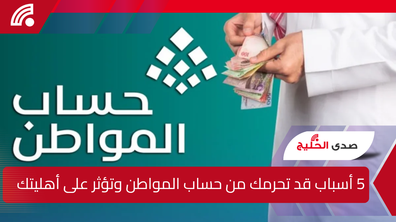 5 أسباب قد تحرمك من دعم حساب المواطن وتؤثر على أهليتك