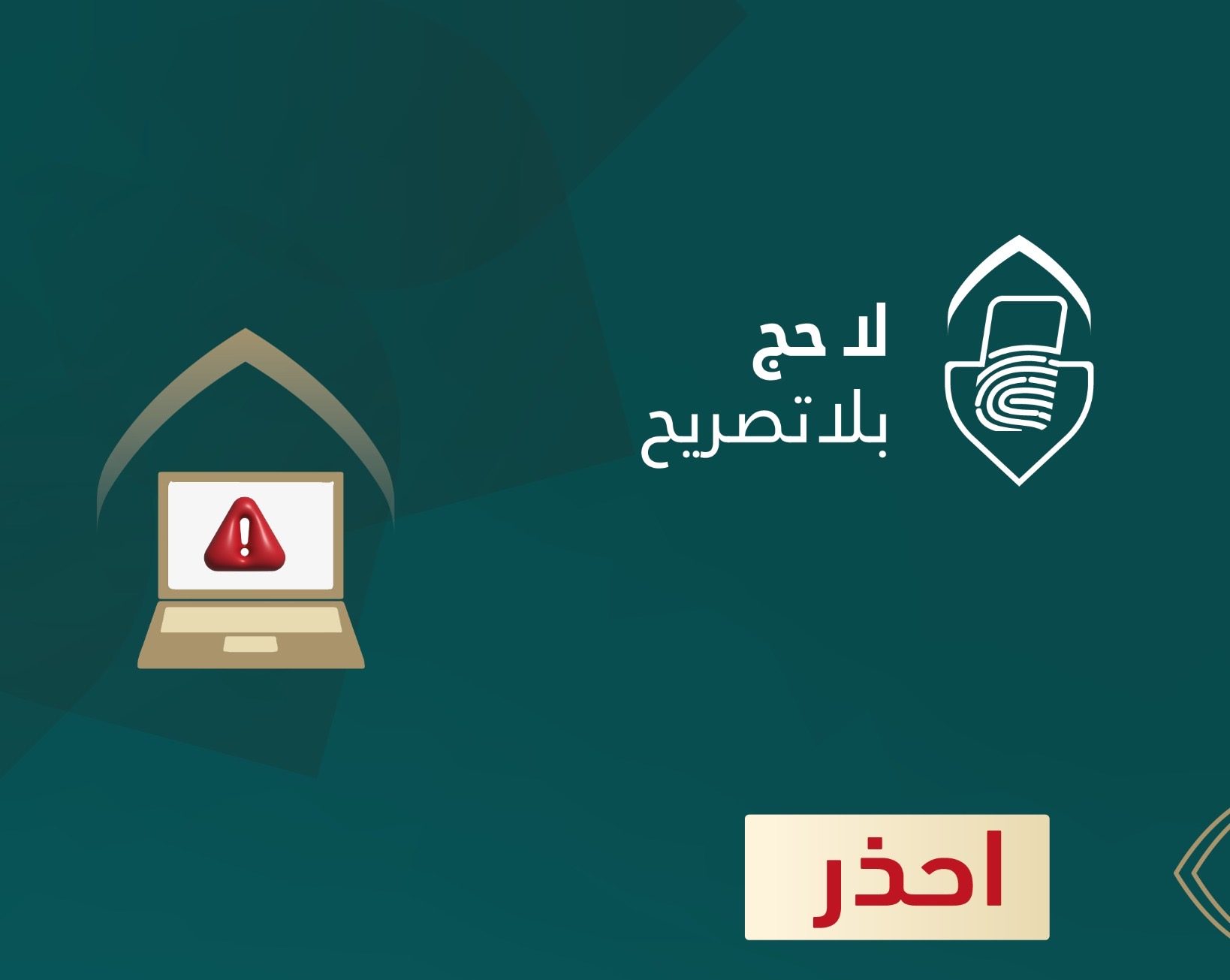 وزارة الداخلية: احذروا حملات الحج الوهمية والمكاتب غير المرخصة