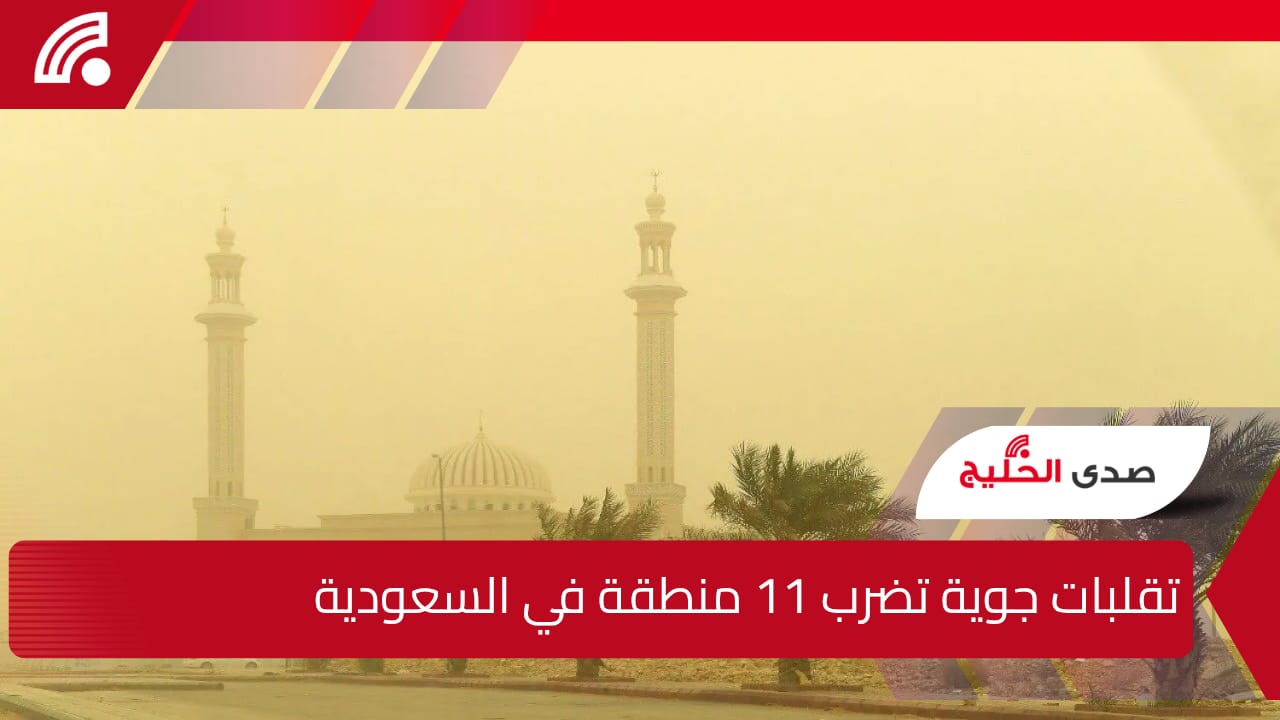 تقلبات جوية تضرب 11 منطقة.. حالة الطقس في السعودية اليوم الإثنين 5 مايو 2025 وعلى المواطنين الحذر