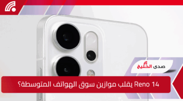 iPhone بنكهة OPPO.. هل ينجح OPPO Reno 14 في قلب موازين سوق الهواتف المتوسطة؟