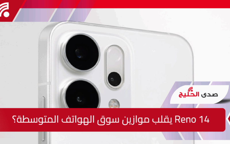 iPhone بنكهة OPPO.. هل ينجح OPPO Reno 14 في قلب موازين سوق الهواتف المتوسطة؟
