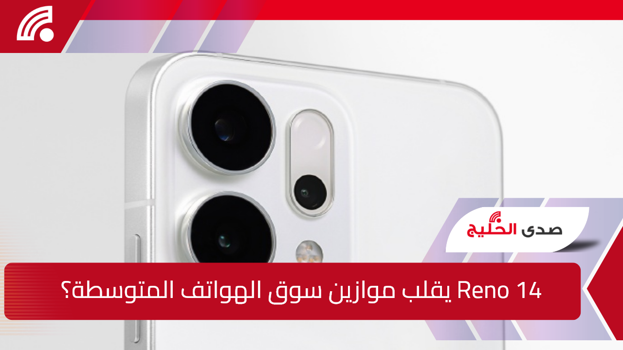 iPhone بنكهة OPPO.. هل ينجح OPPO Reno 14 في قلب موازين سوق الهواتف المتوسطة؟