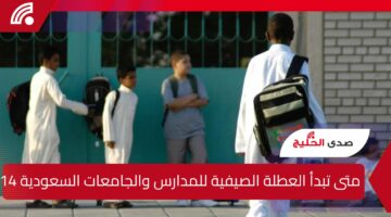 متى تبدأ العطلة الصيفية للمدارس والجامعات السعودية 1446؟ وكم مدتها؟