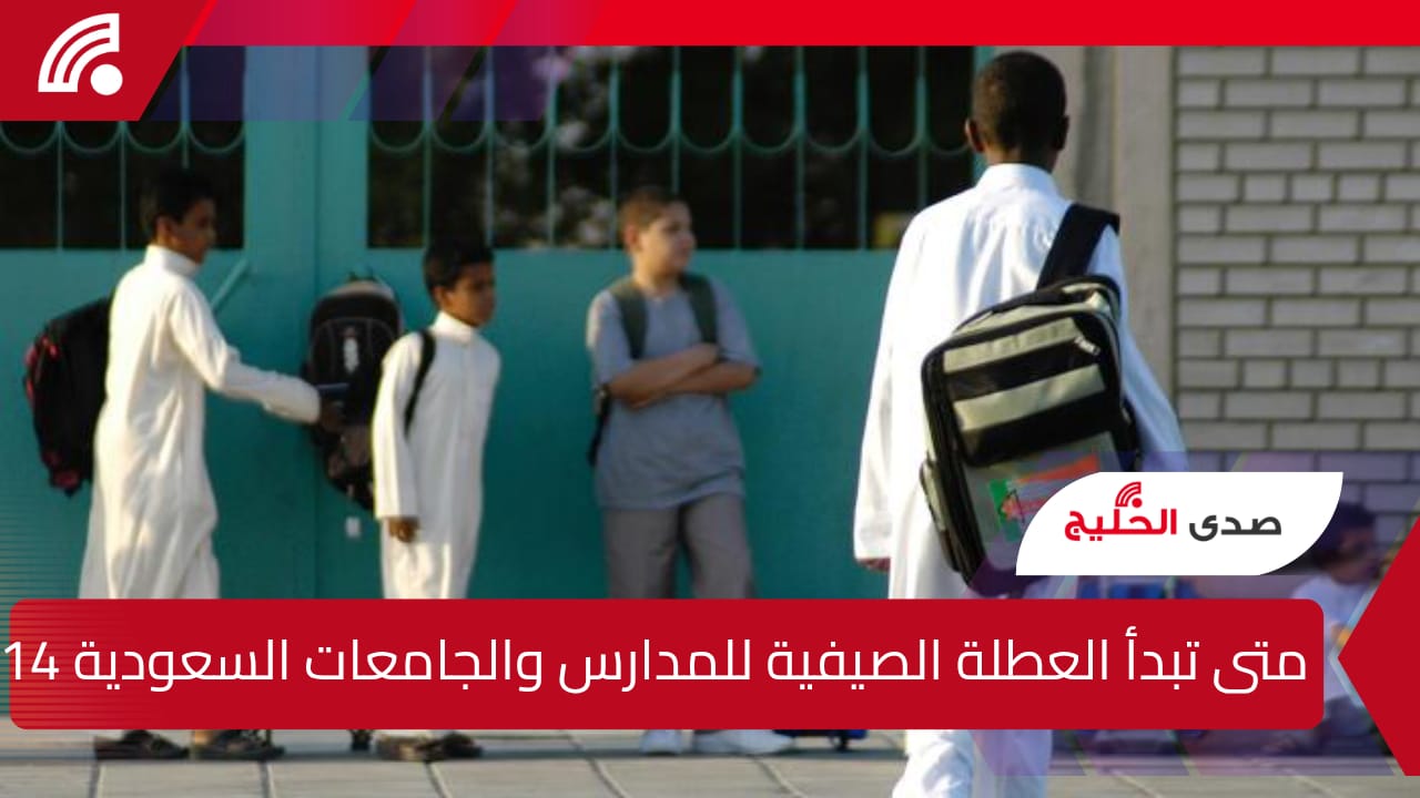 متى تبدأ العطلة الصيفية للمدارس والجامعات السعودية 1446؟ وكم مدتها؟