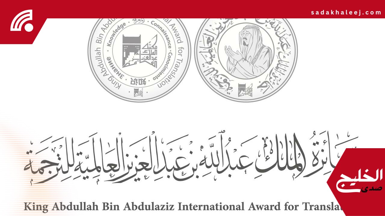 جائزة الملك عبدالله العالمية للترجمة تعلن أسماء الفائزين في الدورة الـ 11