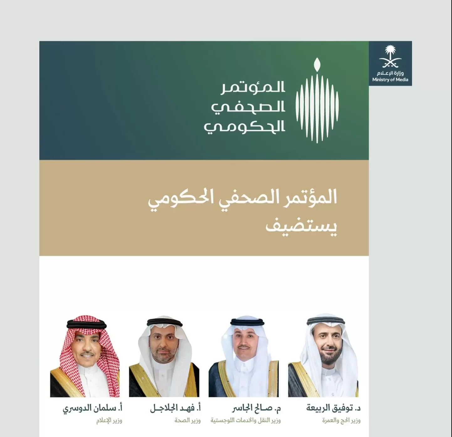 المؤتمر الصحفي الحكومي يستضيف 4 وزراء للحديث عن استعدادات موسم الحج