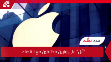 “آبل” على وترين مختلفين.. تخضع لأوامر قضائية وتطالب بالاستئناف
