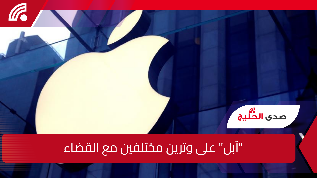 “آبل” على وترين مختلفين.. تخضع لأوامر قضائية وتطالب بالاستئناف